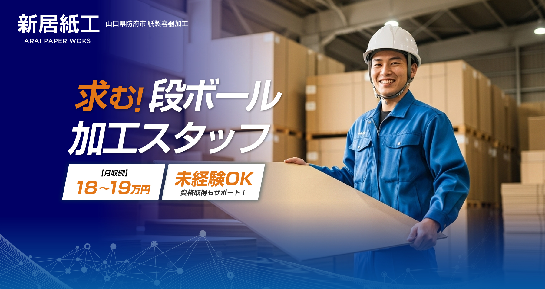 山口県防府市 段ボール製造の求人