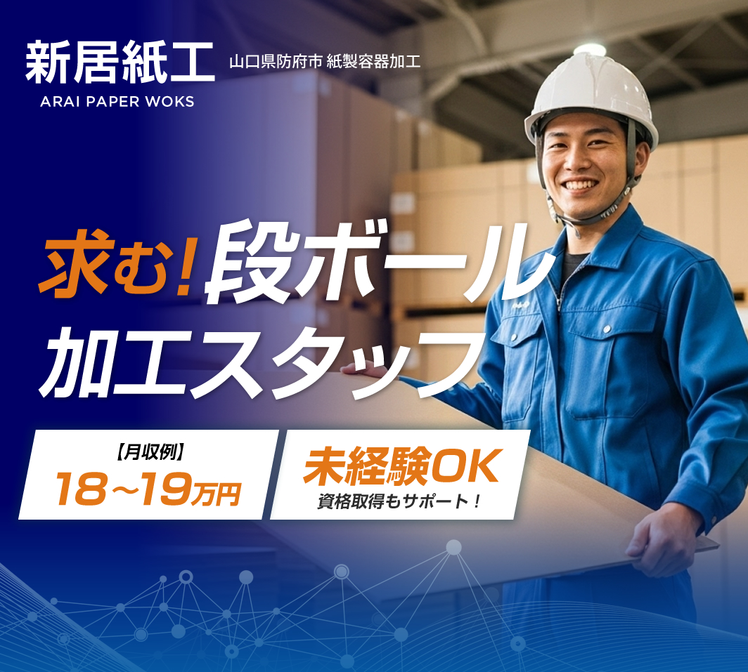 山口県防府市 段ボール製造の求人